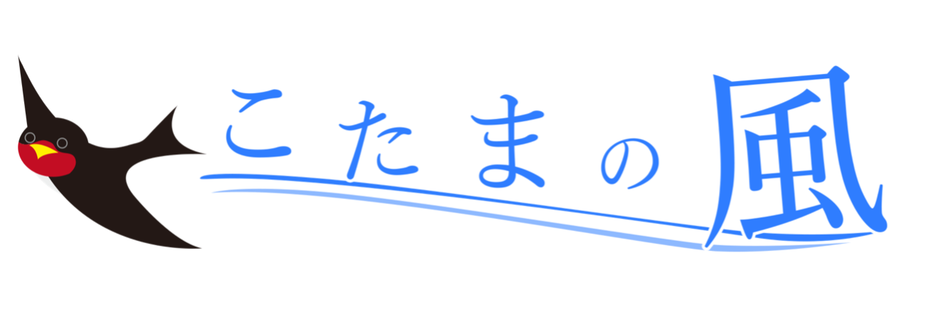 こたまの風